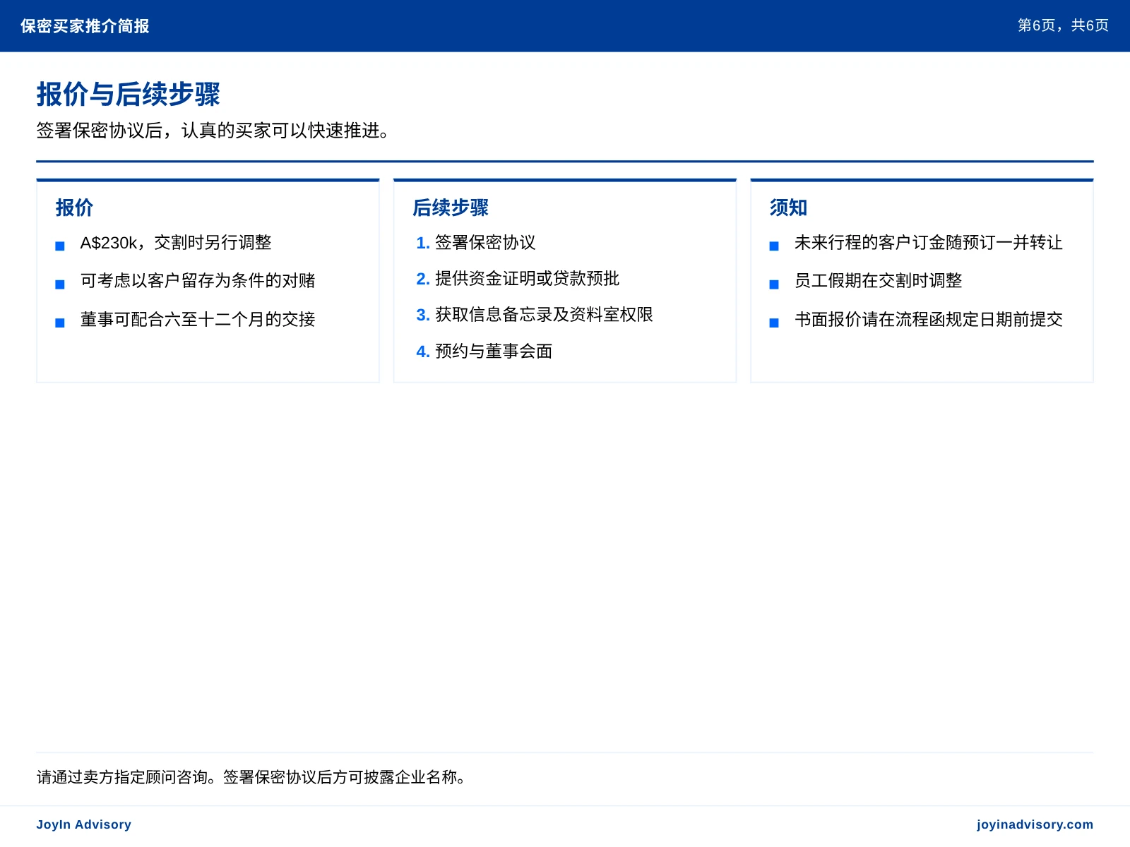 报价与后续步骤. 签署保密协议后,认真的买家可以快速推进。